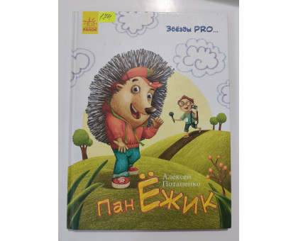 УЦІНКА російська мова. Книжка А4 тв Пан Ёжик Потапенко Ранок