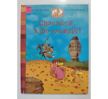 УЦІНКА російська мова. Книжка А4 тв Отважные цыплята "Спасайся кто может"