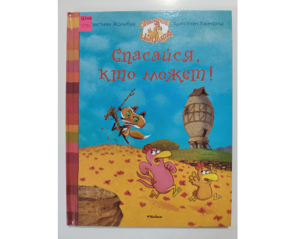 УЦІНКА російська мова. Книжка А4 тв Отважные цыплята "Спасайся кто может"