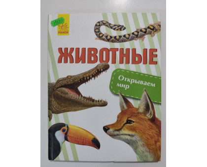 УЦІНКА російська мова. Книжка А4 тв Животные, Ранок. Открываем мир