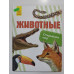 УЦІНКА російська мова. Книжка А4 тв Животные, Ранок. Открываем мир