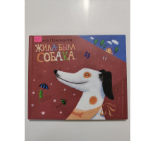 УЦІНКА російська мова. Книжка В5 тв Жила-была собака Махаон