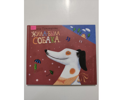 УЦІНКА російська мова. Книжка В5 тв Жила-была собака Махаон