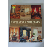 УЦІНКА російська мова. Книжка А4 тв Портьеры в интерьере Хопкинс Арт-Родник