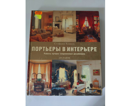 УЦІНКА російська мова. Книжка А4 тв Портьеры в интерьере Хопкинс Арт-Родник