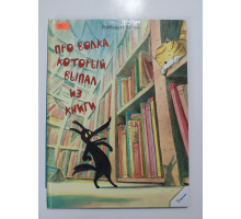 УЦІНКА російська мова. Книжка А4 тв. "Про волка, который выпал из книги"