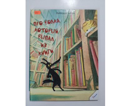 УЦІНКА російська мова. Книжка А4 тв. "Про волка, который выпал из книги"
