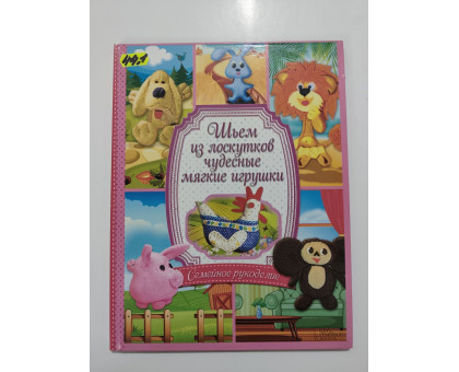 УЦІНКА російська мова. Книжка А4 тв Шьем из лоскутков мягкие игрушки КСД