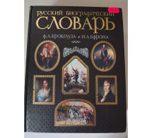УЦІНКА російська мова. Книжка А4 тв "русский биографический словарь" Брокгауз, Ефрон