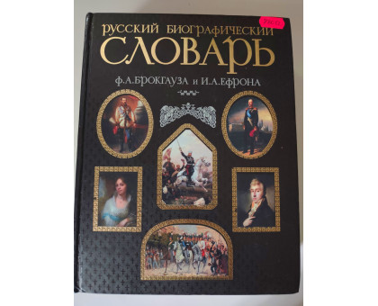 УЦІНКА російська мова. Книжка А4 тв "русский биографический словарь" Брокгауз, Ефрон