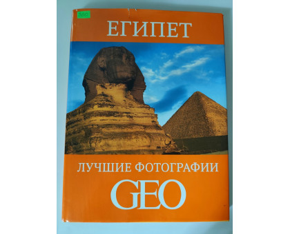 УЦІНКА російська мова. Книжка А4+ тв "Египет. Лучшие фотографии GEO"