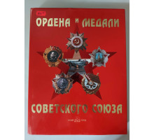УЦІНКА російська мова. Книжка А4+ тв "Ордена и медали Советского Союза"