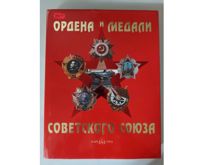 УЦІНКА російська мова. Книжка А4+ тв "Ордена и медали Советского Союза"