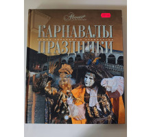 УЦІНКА російська мова. Книжка А4+ тв "Энциклопедия. Карнавалы, праздники" Аванта