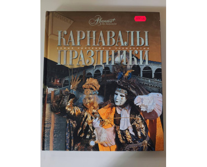 УЦІНКА російська мова. Книжка А4+ тв "Энциклопедия. Карнавалы, праздники" Аванта