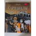 УЦІНКА російська мова. Книжка А4+ тв "Энциклопедия. Карнавалы, праздники" Аванта