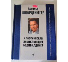 УЦІНКА російська мова. Книжка А4 тв "Классическая энциклопедия Бодибилдинга" А. Шварценеггер
