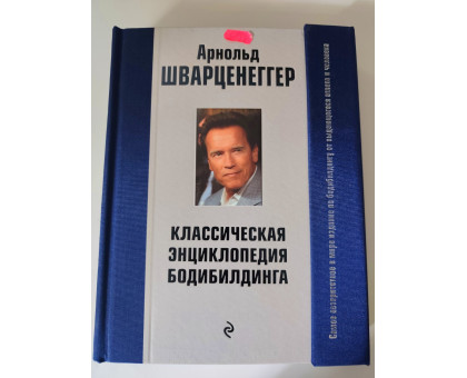 УЦІНКА російська мова. Книжка А4 тв "Классическая энциклопедия Бодибилдинга" А. Шварценеггер