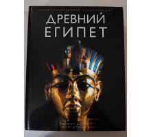 УЦІНКА російська мова. Книжка А4+ тв "Древний Египет. Иллюстрированная энциклопедия" Х.Штрудвик