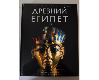 УЦІНКА російська мова. Книжка А4+ тв "Древний Египет. Иллюстрированная энциклопедия" Х.Штрудвик
