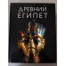 УЦІНКА російська мова. Книжка А4+ тв "Древний Египет. Иллюстрированная энциклопедия" Х.Штрудвик