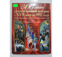УЦІНКА російська мова. Книжка А4 тв "300 лет русской военной истории" Иллюстрированный словарь, С.Охлябинин
