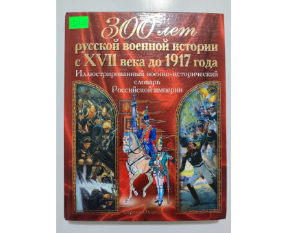 УЦІНКА російська мова. Книжка А4 тв "300 лет русской военной истории" Иллюстрированный словарь, С.Охлябинин