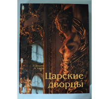 УЦІНКА російська мова. Книжка А4+ тв "Царские дворцы" Дюкамп, Уолтер