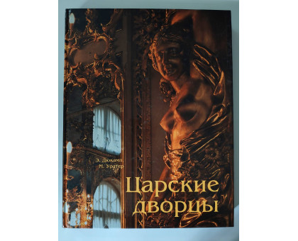 УЦІНКА російська мова. Книжка А4+ тв "Царские дворцы" Дюкамп, Уолтер