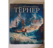 УЦІНКА російська мова. Книжка А4+ тв "Жизнь и шедевры" Тёрнер, Шейнс