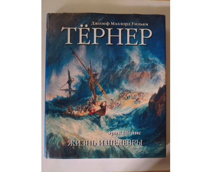 УЦІНКА російська мова. Книжка А4+ тв "Жизнь и шедевры" Тёрнер, Шейнс