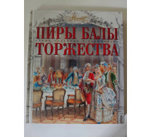 УЦІНКА російська мова. Книжка А4+ тв "Пиры. Балы" Самые знаменитые торжества. Аванта