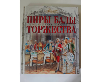УЦІНКА російська мова. Книжка А4+ тв "Пиры. Балы" Самые знаменитые торжества. Аванта
