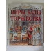 УЦІНКА російська мова. Книжка А4+ тв "Пиры. Балы" Самые знаменитые торжества. Аванта
