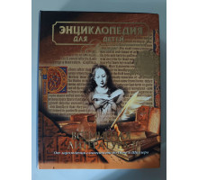 УЦІНКА російська мова. Книжка А4 тв Энциклопедия для детей "Всемирная литература" Аванта