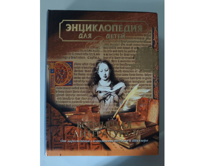 УЦІНКА російська мова. Книжка А4 тв Энциклопедия для детей "Всемирная литература" Аванта