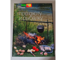 УЦІНКА російська мова. Книжка А4 тв "Про охоту и рыбалку" Книга гастронома