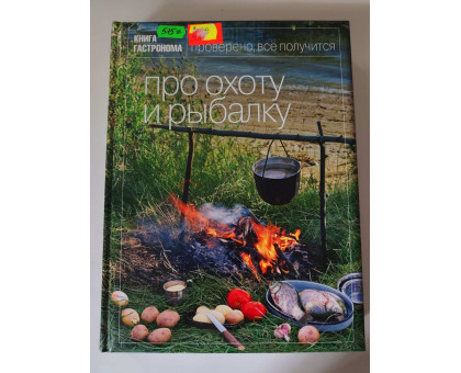 УЦІНКА російська мова. Книжка А4 тв "Про охоту и рыбалку" Книга гастронома