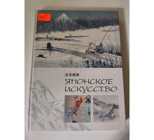 УЦІНКА російська мова. Книжка А4 тв "Японское искусство"
