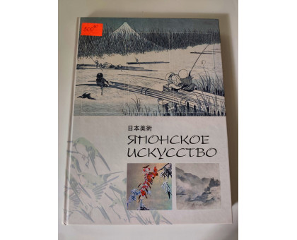 УЦІНКА російська мова. Книжка А4 тв "Японское искусство"