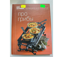 УЦІНКА російська мова. Книжка А4 тв Книга гастронома "Про грибы" Эксмо