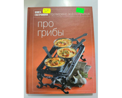 УЦІНКА російська мова. Книжка А4 тв Книга гастронома "Про грибы" Эксмо