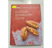 УЦІНКА російська мова. Книжка А4 тв Книга гастронома "русская домашняя кухня" Эксмо
