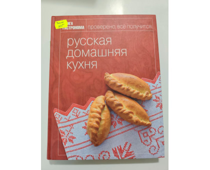 УЦІНКА російська мова. Книжка А4 тв Книга гастронома "русская домашняя кухня" Эксмо
