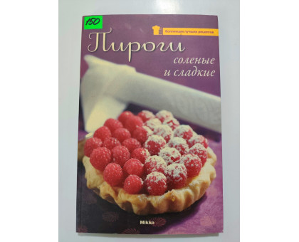 УЦІНКА російська мова. Книжка А4 интегр. Пироги соленые и сладкие  Микко