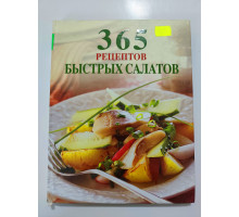 УЦІНКА російська мова. Книжка В5 тв 365 рецептов быстрых салатов Эксмо