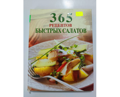 УЦІНКА російська мова. Книжка В5 тв 365 рецептов быстрых салатов Эксмо