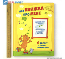 Фотоальбом лам."Про мене"