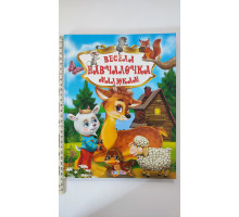 Книга А4 тв. "Весела навчалочка малюкам" Кредо