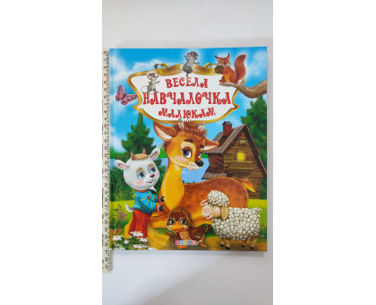 Книга А4 тв. "Весела навчалочка малюкам" Кредо